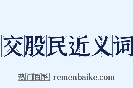 交股民近义词是什么意思的图片
